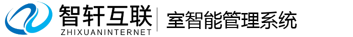 室智能管理系统